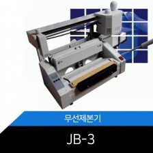 무선제본기 JB-3  열프레스 부착형 전시상품