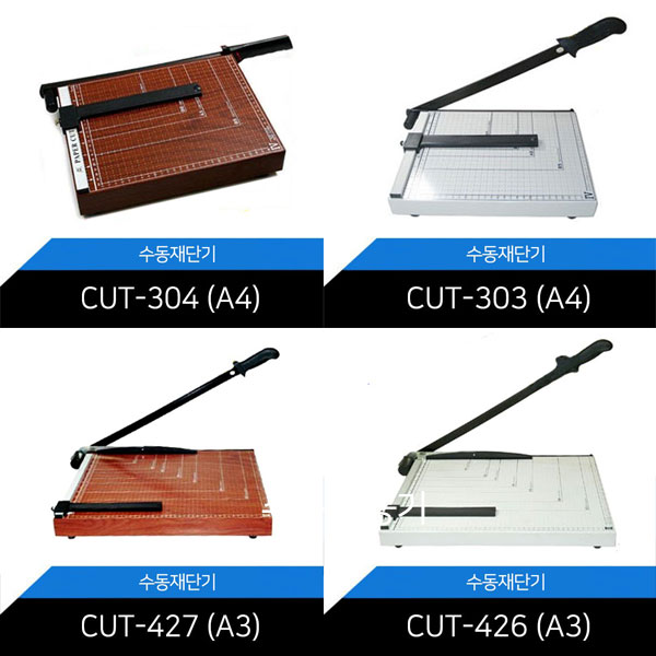 [수동재단기 모음]  CUT-303스틸 304우드 426스틸 427우드