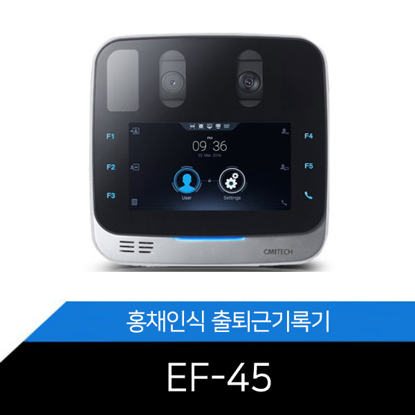 홍채인식 출퇴근기록기 EF-45