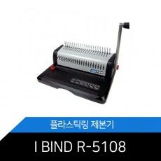 i-bind R-5018 카피어랜드 플라스틱링 제본기