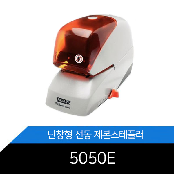 래피드 전동 평면 제본스테플러 5050E