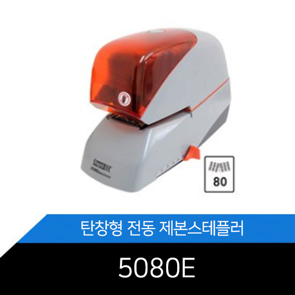 라피드 전동 평면 탄창형 제본스테플러 5080E