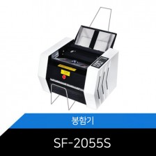 Secure Fold 2055S (SF-2055S) 봉함기