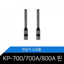 KP-700/700A/800A 천공기 소모품 천공핀
