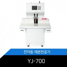 [신상품] 전자동 제본천공기 YJ-700 국내최초 70mm 천공 제본