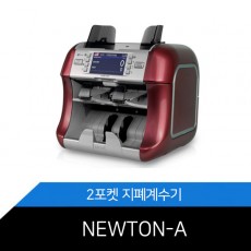 2포켓 지폐계수기 NEWTON-A 위폐감별계수기