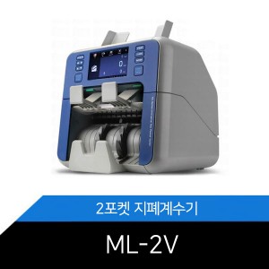 스마트 투포켓 지폐계수기 ML-2V