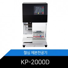 자동2공 철심제본천공기 KP-2000D