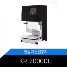 자동2공 철심 제본천공기 KP-2000DL 레이져포인트장착