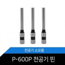 전동 천공기 P-600P 천공기 소모품 핀