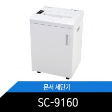 대형 문서세단기 SC9160 고급 스틸