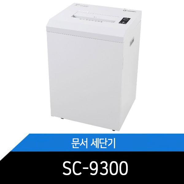 대형 문서세단기 SC9300 고급 스틸