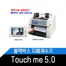 블랙박스지폐계수기 Touch me 5.0