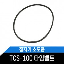 접지기 TCS-100 타임벨트 /접지기 소모품