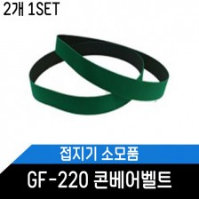 접지기 GF-220 콘베어벨트/접지기소모품 부품 2개 2SET