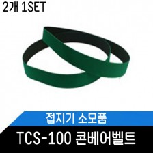 접지기 TCS-100 콘베어벨트/접지기소모품 부품 2개 2SET