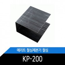 메리트철심제본천공기 소모품 KP-200 제본용 철심 1BOX 100EA