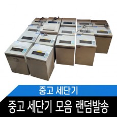 중고 세단기 모음 분해소재 및 청소,테스트 완료