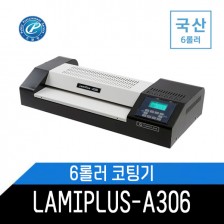 국산 A3코팅기 Lamiplus A306 6롤러 조달제품 고속/무열/무기포