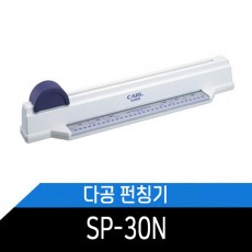 CARL 다공펀치 SP-30N A4용지 30공 천공,슬라이더방식