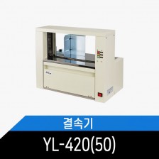 바인텍 종이/필름결속기 YL-420(50)