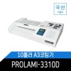 국산 A3코팅기 PROLAMI 3310D 10롤러 고속 무열 무기포 업소/전문가용