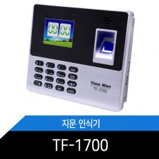 지문인식기 출퇴근기록기 타임맨 TF1700 l 빠른인식 l 언어호환 l LCD