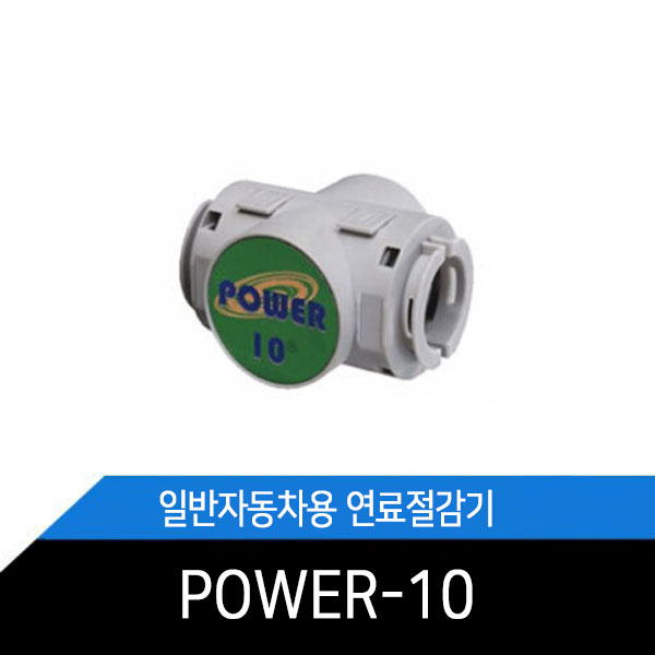 자동차 연료절감기/일반자동차용/승용차/연료절감 POWR-10