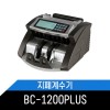 지폐계수기 BC1200Plus/BC-1200PLUS 위폐감지기능 LCD디스플레이 지폐이외계수 l 카운터기 돈세는기계