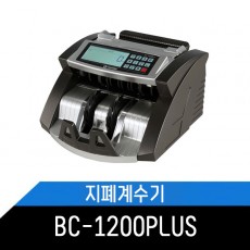 지폐계수기 BC1200Plus/BC-1200PLUS 위폐감지기능 LCD디스플레이 지폐이외계수 l 카운터기 돈세는기계