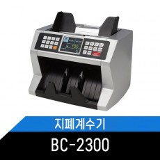 지폐계수기 BC2300/BC-2300 화폐/상품권계수/위폐감별/컬러디스플레이 l 카운터기 돈세는기계