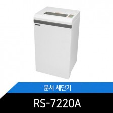 이륜 사무실용 대형 문서 세단기 RS-7220A