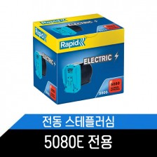 전동스테플러 5080E 전용 심