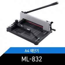 A4 작두형재단기 ML-832 400매대용량 안전커버 강철칼날