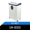 문서세단기/세단기/차쇄기/SM-800D/보안1등급/마이크로컷/꽃가루형