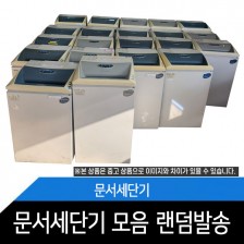 중고/세단기/모음/분해소재 및 청소/문서세단기/중형급