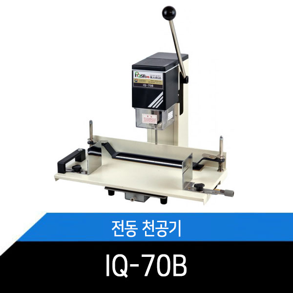 파이프식/전공천공기/천공간격조절기능/IQ-70B/파일제본/바인더제본/흑표지제본/