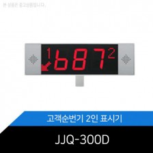 중고/고객순번기/2인/표시기/JJQ-300D/은행/식당
