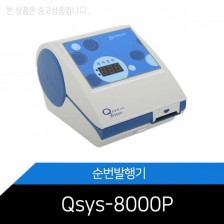 중고/순번대기시스템/Qsys-8000P/고객순번발행기/병원/은행/식당
