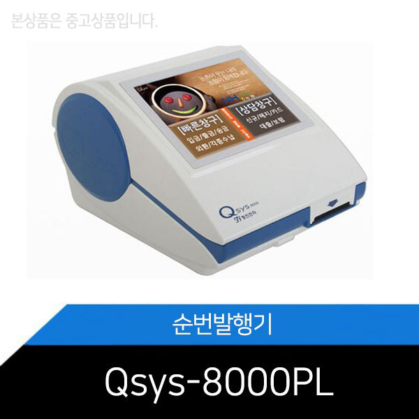 중고/고객순번기/Qsys-8000PL/순번발행기/식당/병원/은행/관공서