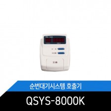 고객호출기/Qsys-8000/순번발행기/식당/관공서/병원/은행QSYS-8000K