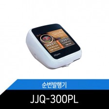 고객순번기/JJQ-300PL/순번발행기/식당/병원/은행/관공서/순번대기표