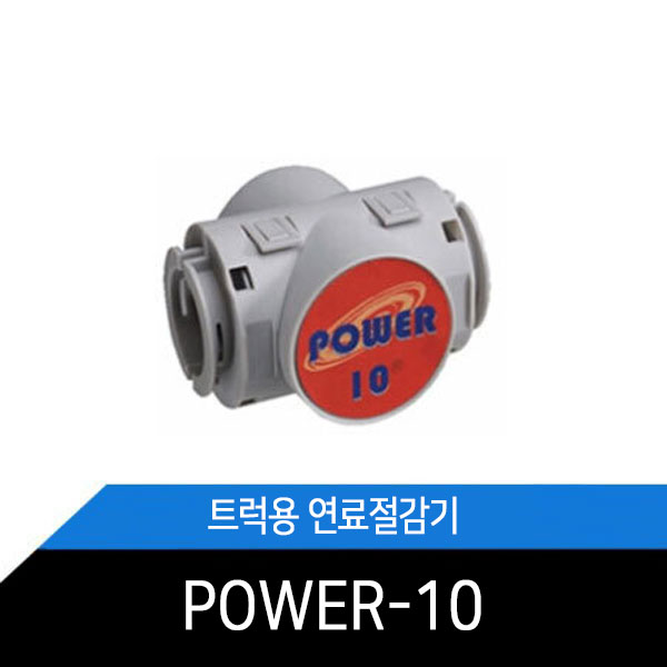 자동차 연료절감기/트럭용/트럭/연료절감 POWR-10