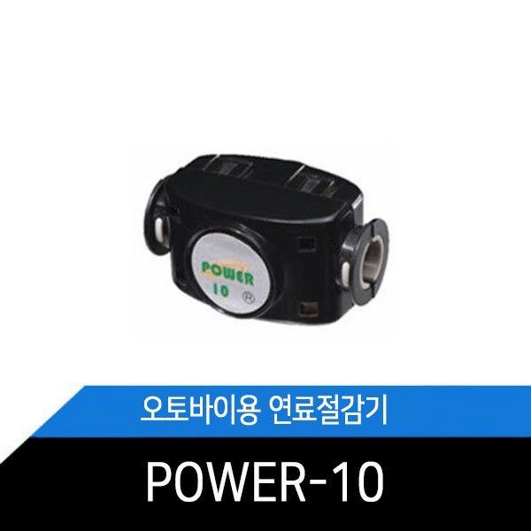 자동차 연료절감기/오토바이용/바이크/연료절감 POWR-10