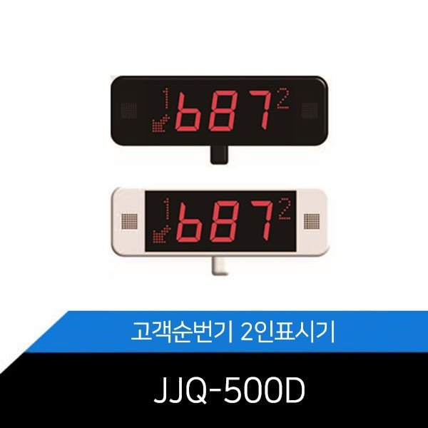 고객순번기/2인/표시기/JJQ-500D/은행/식당/BLACK/WHITE