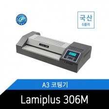 코팅기/6롤러/A3/사무용/라미네이터/lamiplus-306M