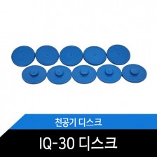 천공기소모품/IQ-30용 디스크