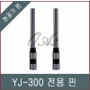 YJ-300/천공기날/천공기핀/OA2쇼핑몰/소모품