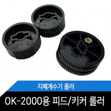 OK-2000/피드롤러/키커롤러/메리트/계수기롤러