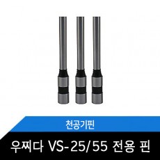 우찌다/VS-25/VS-55/천공기날/천공기핀/소모품